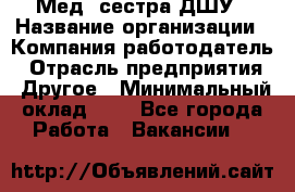 Мед. сестра ДШУ › Название организации ­ Компания-работодатель › Отрасль предприятия ­ Другое › Минимальный оклад ­ 1 - Все города Работа » Вакансии   